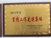 2013年度宣傳工作先進(jìn)集體