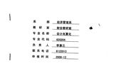 院級重點專業(yè)——會計專業(yè)申報表