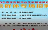 甘肅省2020年春季高校畢業(yè)生網絡視頻雙選會（八）——重點群體專場招聘會邀請函