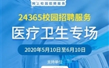 “24365校園招聘服務”醫(yī)療衛(wèi)生專場招聘活動