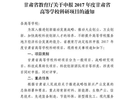 甘肅省教育廳關(guān)于申報(bào)2017年度甘肅省高等學(xué)?？蒲许?xiàng)目的通知