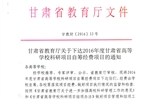 轉(zhuǎn)發(fā)甘肅省財政廳 教育廳文件 關于下達2016年度甘肅省高等學校科研項目自籌經(jīng)費項目的通知