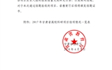 甘肅省教育廳關(guān)于2017年甘肅省高?？蒲许椖拷Y(jié)項情況的通知