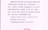 關(guān)于推薦2022年武威市市級科技特派員的公示