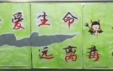 “珍愛生命，遠(yuǎn)離毒品”活動(dòng)