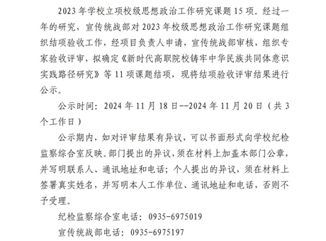 關(guān)于學校2023年度思想政治工作研究課題結(jié)項驗收結(jié)果的公示