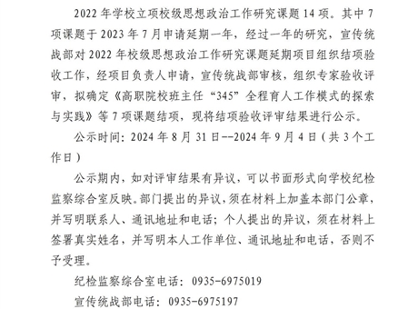 關(guān)于學(xué)校2022年度思想政治工作研究課題延期項目結(jié)項驗收結(jié)果的公示