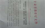 甘肅省教育廳關(guān)于表彰2015年甘肅省高?！叭脤W(xué)生”和“優(yōu)秀學(xué)生干部”的決定