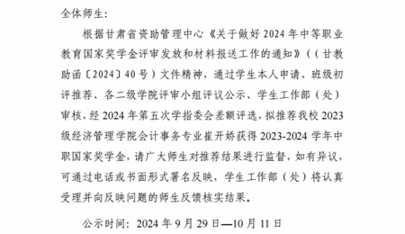 甘肅省武威師范學校關于2023-2024學年中職國家獎學金候選人的公示