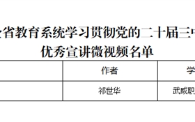 突破3+2！我校三件作品獲全省教育系統(tǒng)學(xué)習(xí)貫徹黨的二十屆三中全會(huì)、全國教育大會(huì)精神優(yōu)秀宣講作品、兩項(xiàng)思政研究課題獲立項(xiàng)